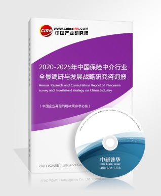 保险中介研究报告 2020 2025年中国保险中介行业全景调研与发展战略研究咨询报告